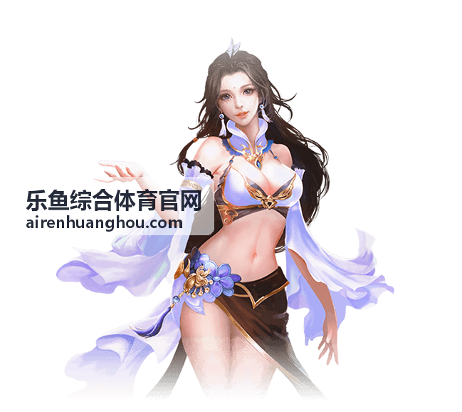 乐鱼综合体育官网足球赛事竞猜数据分析